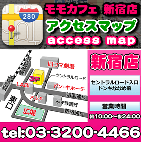 モモカフェ新宿店アクセスMAP
