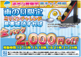 雨チャレ2000円off