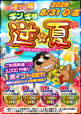 逆夏