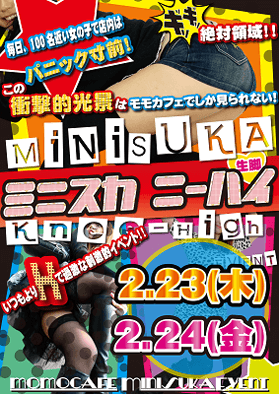ニーハイ・ミニスカイベント