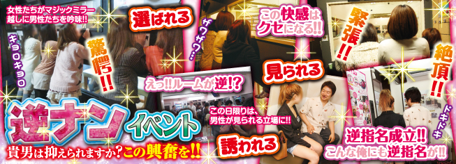 逆ナン