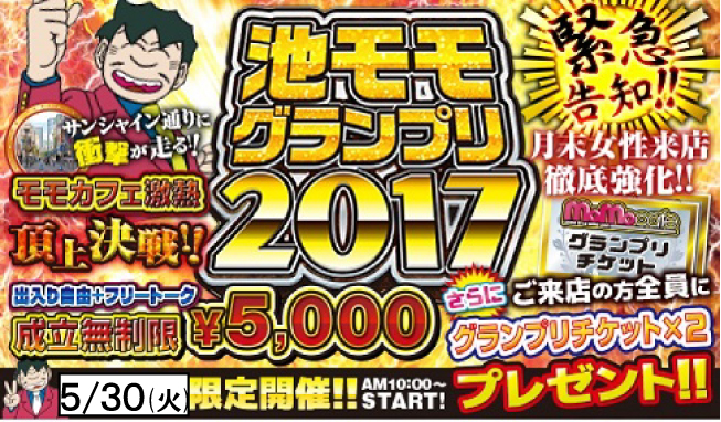 池モモグランプリ
