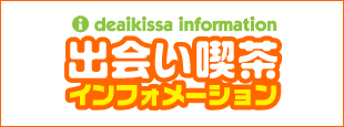 出会い喫茶インフォメーション