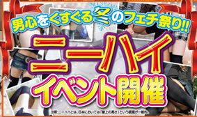 ニーハイイベント開催
