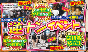 逆ナンイベント
