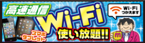 ＷＩＦＩフリー