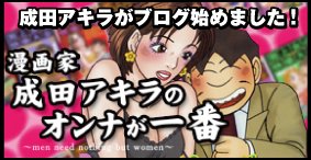 成田アキラブログ
