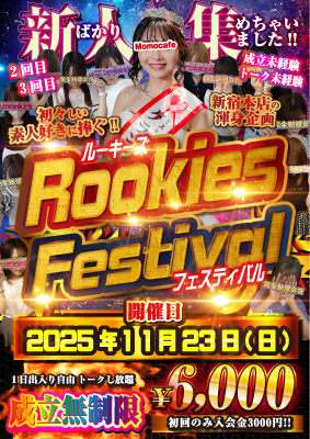 ルーキーフェス