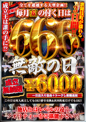 666イベント