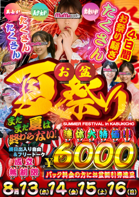お盆イベント