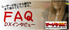 FAQインタビュー