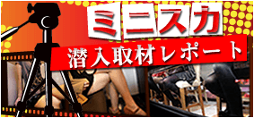 ミニスカ潜入取材レポートーン