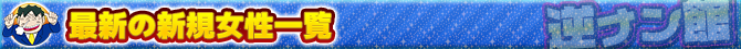 新規女性システム