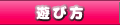 遊び方