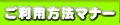 ご利用方法・マナー