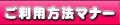 ご利用方法・マナー
