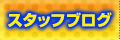 スタッフブログ