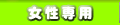 女性専用