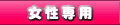 女性専用