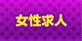 モモキャバ熟上野店 女性求人