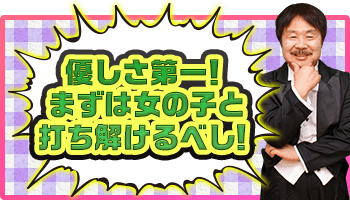優しさ第一!まずは女の子と打ち解けるべし!