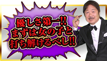 優しさ第一!まずは女の子と打ち解けるべし!