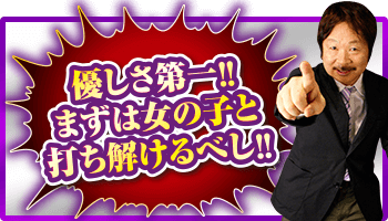 優しさ第一!まずは女の子と打ち解けるべし!