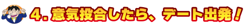 トークルームでご対面＆トークタイム