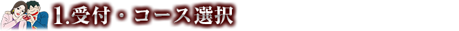 受付・コース選択