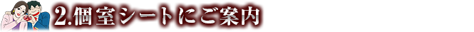 個室シートにご案内