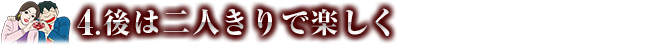 後は二人きりで楽しく