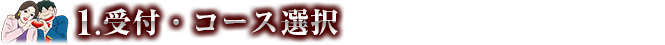 受付・コース選択