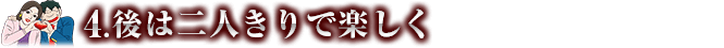 後は二人きりで楽しく