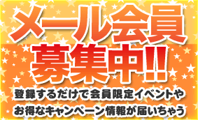 メール会員募集中