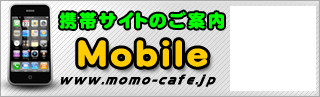 モモカフェモバイルサイト