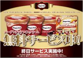 新宿店ハーゲンダッツキャンペーン