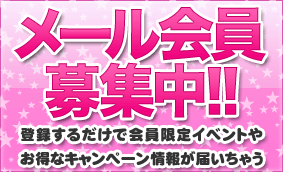 メール会員募集中