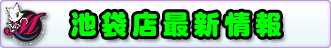 モモカフェ池袋店最新情報
