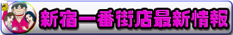 モモカフェ新宿本店最新情報
