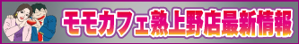 モモカフェ新宿本店最新情報