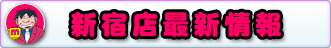 モモカフェ新宿本店最新情報