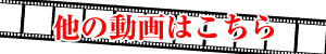 他の動画はこちらから