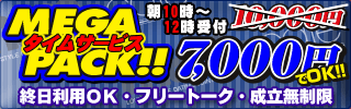 タイムサービスメガパック
