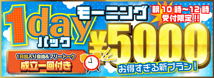 モーニング1DAY