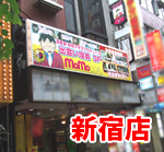 新宿店看板