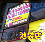 池袋店看板