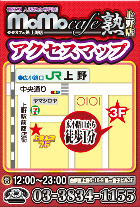 モモカフェ熟上野店 アクセスMAP