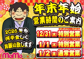 年末年始営業時間