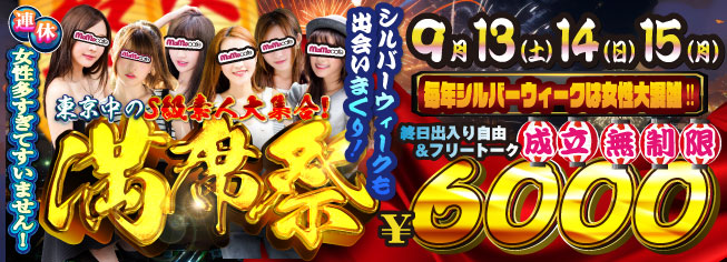 満席祭り