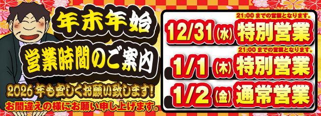 お年末年始営業時間